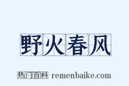 野火春风是什么意思的图片